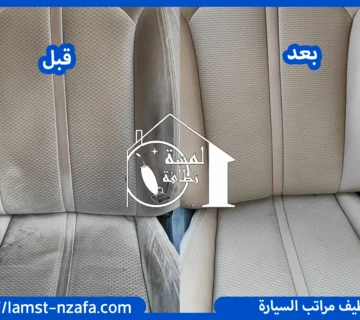 تنظيف مراتب السيارة