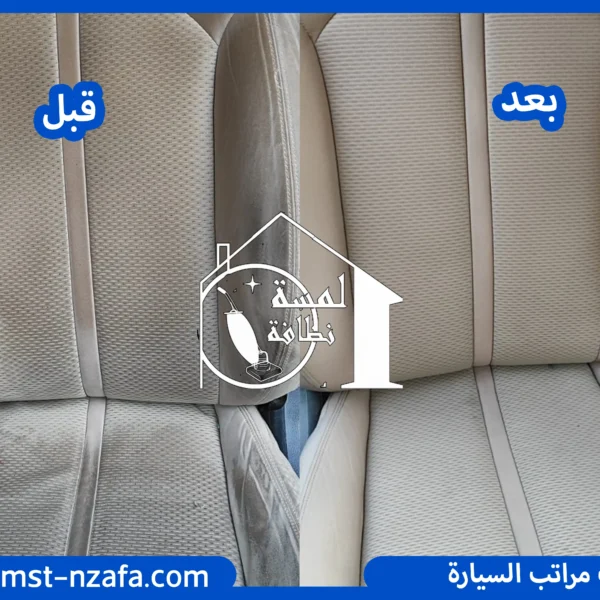 تنظيف مراتب السيارة