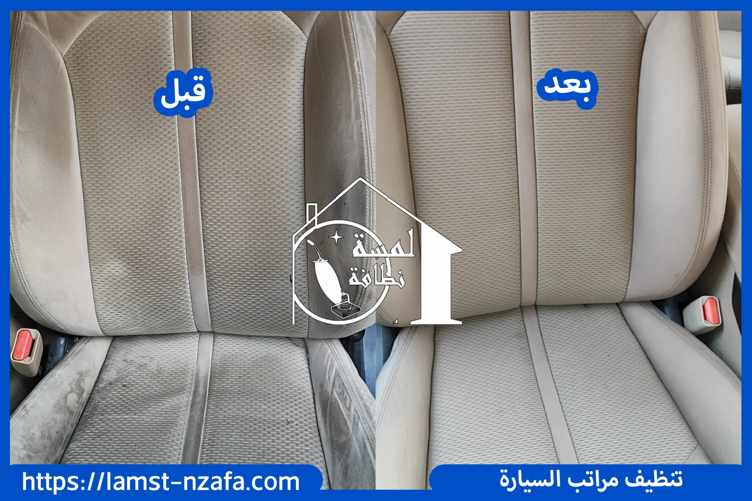 تنظيف مراتب السيارة