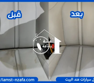 تلميع السيارة من الداخل