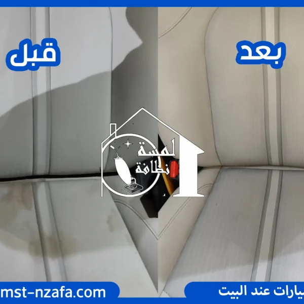 تلميع السيارة من الداخل