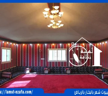 تنظيف بيوت شعر بالبخار بالرياض