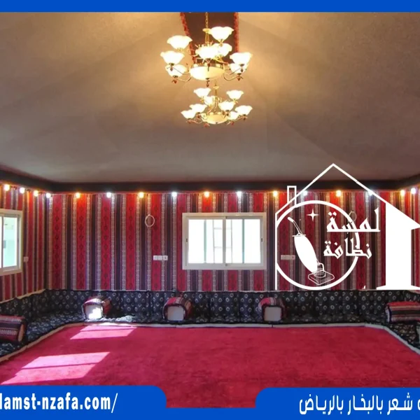 تنظيف بيوت شعر بالبخار بالرياض