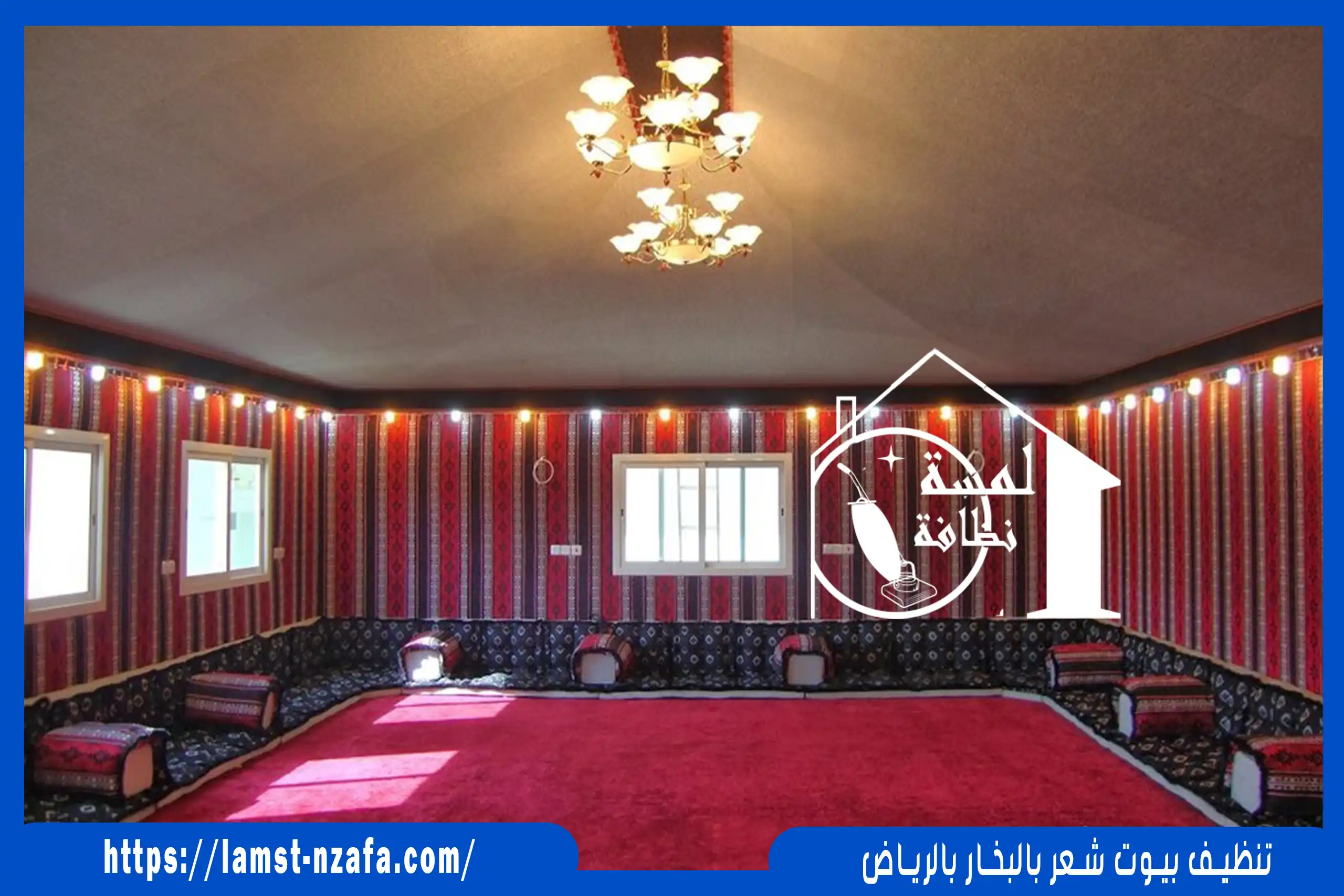 تنظيف بيوت شعر بالبخار بالرياض