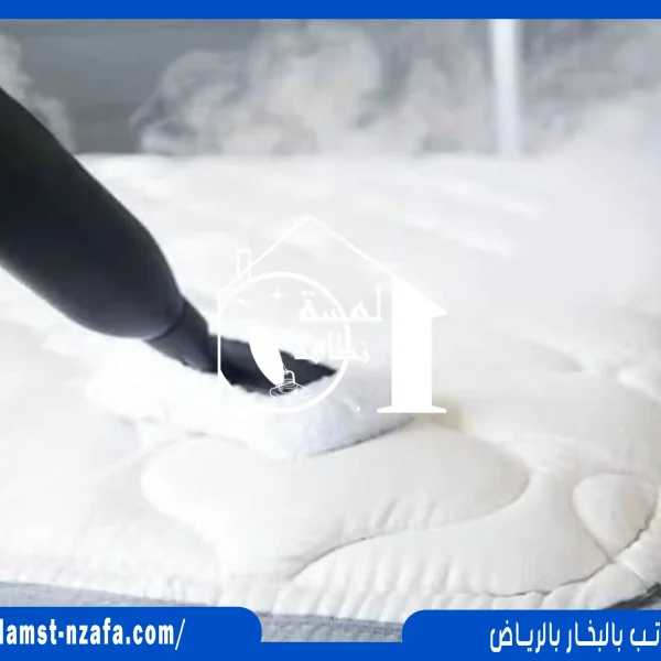 تنظيف مراتب بالبخار بالرياض
