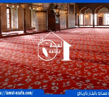 تنظيف مساجد بالبخار