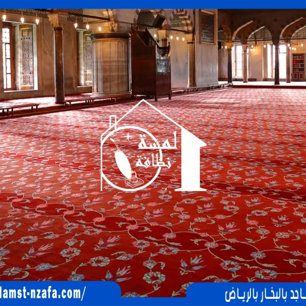 تنظيف مساجد بالبخار