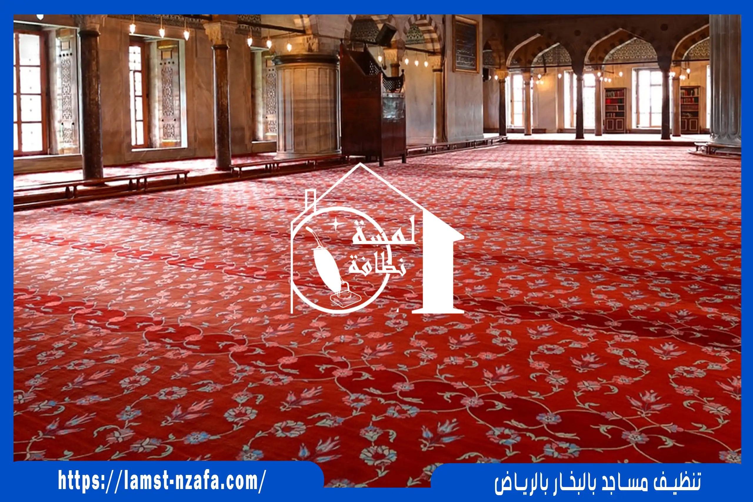 تنظيف مساجد بالبخار