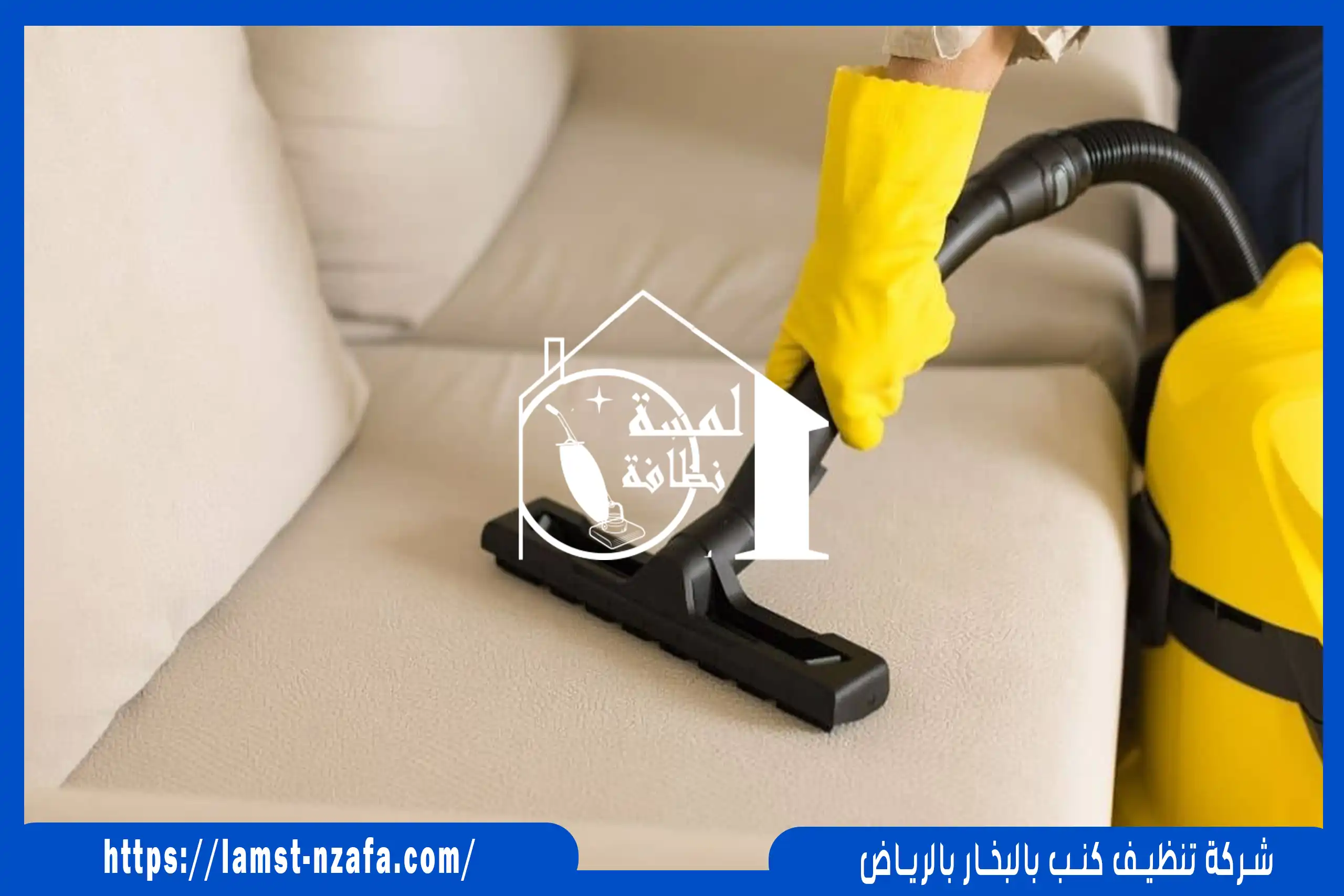 تنظيف مجالس